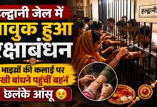 हल्द्वानी जेल पहुंचीं बहनें, भाइयों को राखी बांधकर की लंबी उम्र की कामना