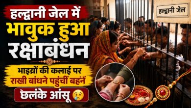 हल्द्वानी जेल पहुंचीं बहनें, भाइयों को राखी बांधकर की लंबी उम्र की कामना