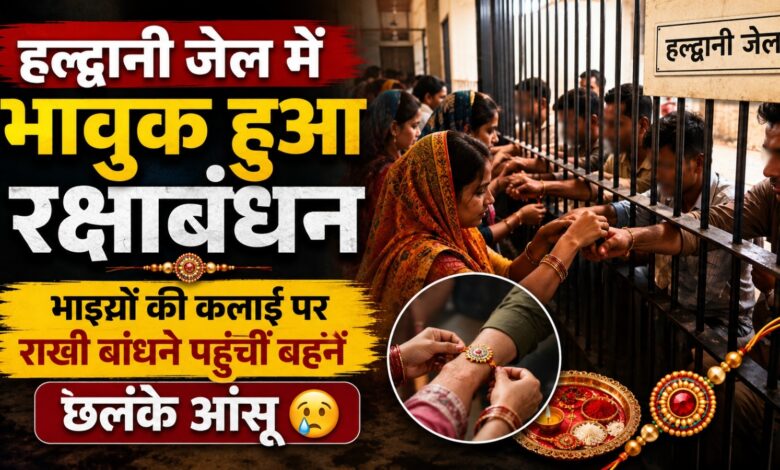 हल्द्वानी जेल पहुंचीं बहनें, भाइयों को राखी बांधकर की लंबी उम्र की कामना