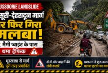 Mussoorie-Dehradun Road Landslide: बारिश में बढ़ा लैंडस्लाइड का खतरा, प्रशासन अलर्ट