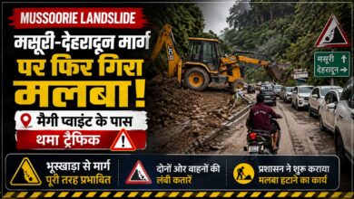 Mussoorie-Dehradun Road Landslide: बारिश में बढ़ा लैंडस्लाइड का खतरा, प्रशासन अलर्ट