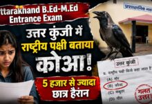 B.Ed-M.Ed Answer Key: FRI का मुख्यालय बताया हल्द्वानी, छात्रों ने उठाए सवाल