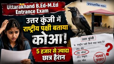 B.Ed-M.Ed Answer Key: FRI का मुख्यालय बताया हल्द्वानी, छात्रों ने उठाए सवाल