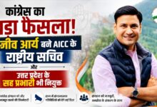 कांग्रेस संगठन में बड़ा फेरबदल, संजीव आर्य को राष्ट्रीय सचिव और यूपी सह प्रभारी बनाया गया कांग्रेस संगठन में बड़ा फेरबदल, संजीव आर्य को राष्ट्रीय सचिव और यूपी सह प्रभारी बनाया गया