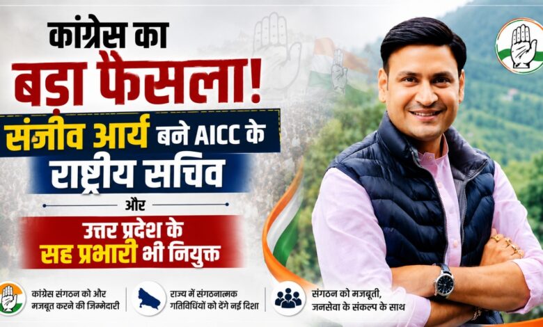 कांग्रेस संगठन में बड़ा फेरबदल, संजीव आर्य को राष्ट्रीय सचिव और यूपी सह प्रभारी बनाया गया