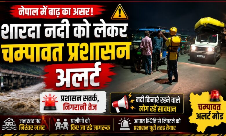 टनकपुर में आपदा से निपटने की तैयारी, जीवनरक्षक उपकरणों के साथ SDRF तैनात