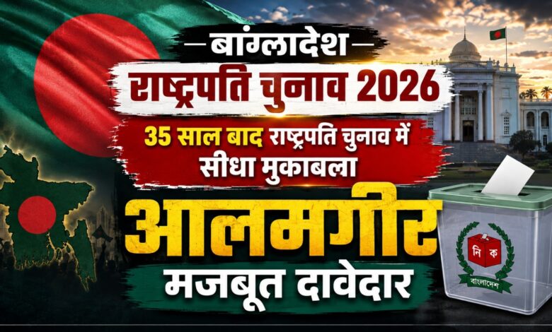 बांग्लादेश राष्ट्रपति चुनाव आज, दोपहर 2 से शाम 5 बजे तक होगी वोटिंग