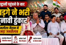 हल्द्वानी में कांग्रेस का शक्ति प्रदर्शन, खड़गे के मंच पर जुटे पार्टी के दिग्गज नेता हल्द्वानी में कांग्रेस का शक्ति प्रदर्शन, खड़गे के मंच पर जुटे पार्टी के दिग्गज नेता