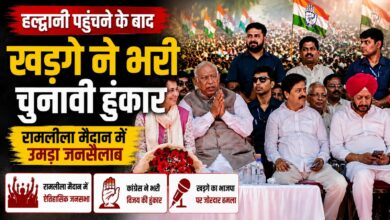 हल्द्वानी में कांग्रेस का शक्ति प्रदर्शन, खड़गे के मंच पर जुटे पार्टी के दिग्गज नेता