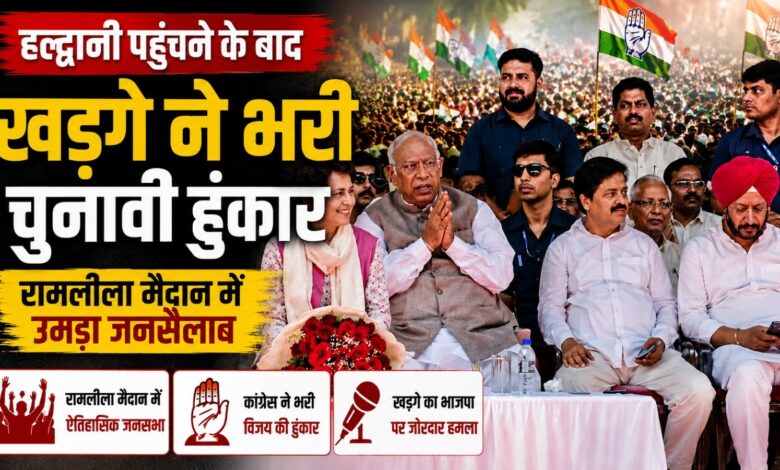 हल्द्वानी में कांग्रेस का शक्ति प्रदर्शन, खड़गे के मंच पर जुटे पार्टी के दिग्गज नेता हल्द्वानी में कांग्रेस का शक्ति प्रदर्शन, खड़गे के मंच पर जुटे पार्टी के दिग्गज नेता