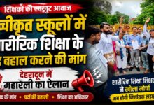 शारीरिक शिक्षा प्रशिक्षित बेरोजगारों ने दी चेतावनी, पद बहाल नहीं हुए तो तेज होगा आंदोलन
