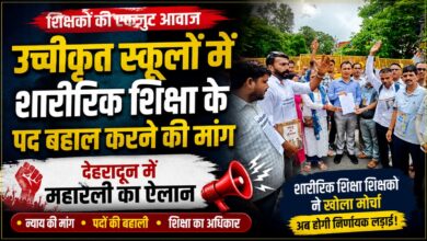 शारीरिक शिक्षा प्रशिक्षित बेरोजगारों ने दी चेतावनी, पद बहाल नहीं हुए तो तेज होगा आंदोलन