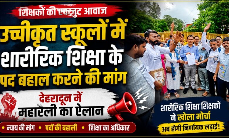शारीरिक शिक्षा प्रशिक्षित बेरोजगारों ने दी चेतावनी, पद बहाल नहीं हुए तो तेज होगा आंदोलन