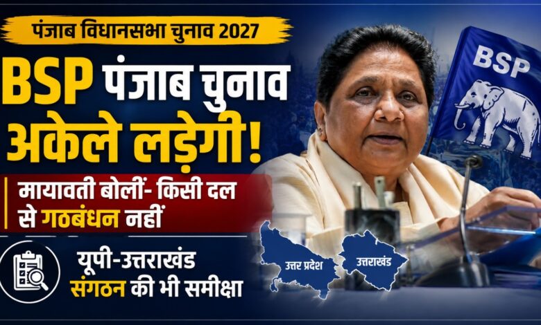 BSP Supremo Mayawati: AAP, कांग्रेस और BJP से नाराज जनता को जोड़ने की तैयारी BSP Supremo Mayawati: AAP, कांग्रेस और BJP से नाराज जनता को जोड़ने की तैयारी