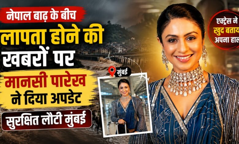 93 लोगों के साथ कैलाश मानसरोवर यात्रा से लौटीं एक्ट्रेस, परिवार ने ली राहत की सांस 93 लोगों के साथ कैलाश मानसरोवर यात्रा से लौटीं एक्ट्रेस, परिवार ने ली राहत की सांस