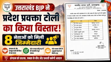Uttarakhand Politics: भाजपा ने प्रवक्ता टोली में किए नए चेहरे शामिल, सूची जारी