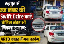रुद्रपुर में वाहन नंबर का बड़ा खेल? दो कारों का रजिस्ट्रेशन और चेसिस नंबर समान