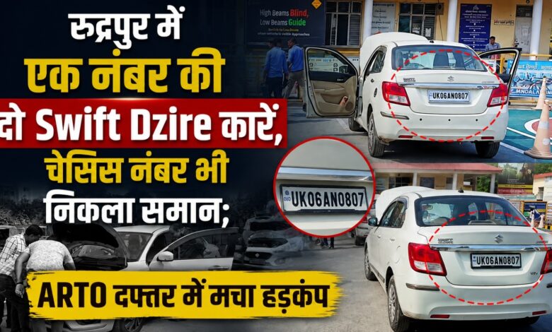 रुद्रपुर में वाहन नंबर का बड़ा खेल? दो कारों का रजिस्ट्रेशन और चेसिस नंबर समान