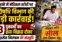Roorkee Drug Raid: दवा दुकानों में बिल, स्टॉक रजिस्टर और एक्सपायरी दवाओं की हुई जांच