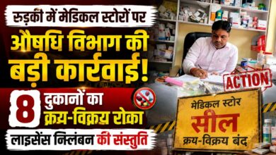 Roorkee Drug Raid: दवा दुकानों में बिल, स्टॉक रजिस्टर और एक्सपायरी दवाओं की हुई जांच