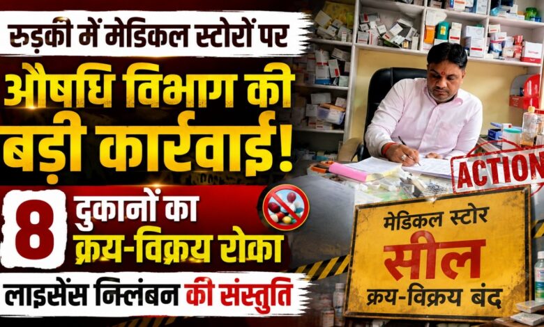 Roorkee Drug Raid: दवा दुकानों में बिल, स्टॉक रजिस्टर और एक्सपायरी दवाओं की हुई जांच Roorkee Drug Raid: दवा दुकानों में बिल, स्टॉक रजिस्टर और एक्सपायरी दवाओं की हुई जांच