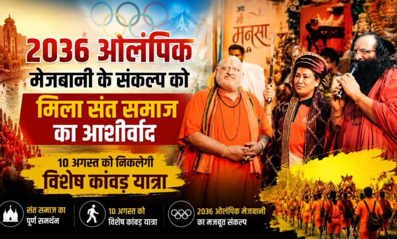 2036 ओलंपिक होस्टिंग के समर्थन में उत्तराखंड से शुरू होगा विशेष अभियान 2036 ओलंपिक होस्टिंग के समर्थन में उत्तराखंड से शुरू होगा विशेष अभियान
