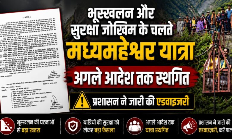 रुद्रप्रयाग प्रशासन ने सुरक्षा के मद्देनजर मध्यमहेश्वर यात्रा पर लगाई रोक रुद्रप्रयाग प्रशासन ने सुरक्षा के मद्देनजर मध्यमहेश्वर यात्रा पर लगाई रोक