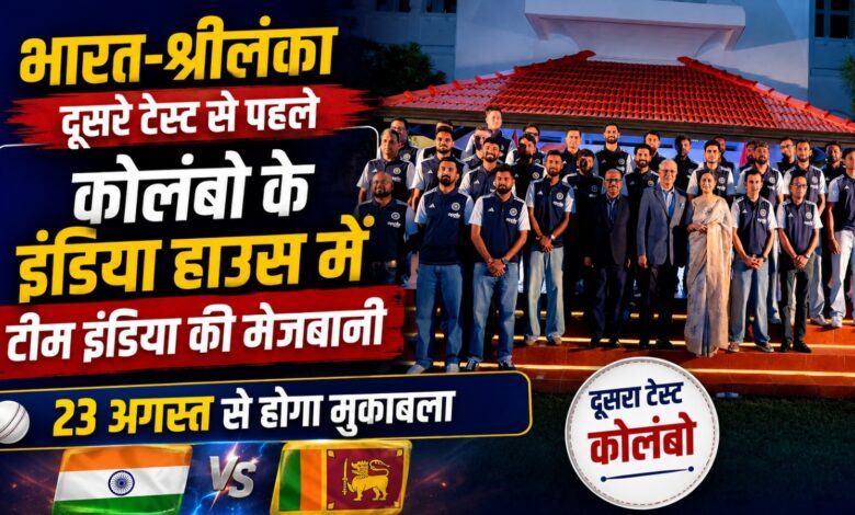 IND vs SL: 1-0 की बढ़त के साथ दूसरे टेस्ट में उतरेगा भारत, 23 अगस्त से मुकाबला