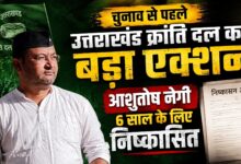 Uttarakhand News: आशुतोष नेगी को पार्टी से बाहर करने के पीछे क्या है वजह? UKD ने लिया बड़ा फैसला