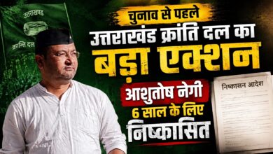 Uttarakhand News: आशुतोष नेगी को पार्टी से बाहर करने के पीछे क्या है वजह? UKD ने लिया बड़ा फैसला