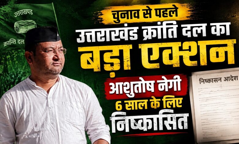 Uttarakhand News: आशुतोष नेगी को पार्टी से बाहर करने के पीछे क्या है वजह? UKD ने लिया बड़ा फैसला Uttarakhand News: आशुतोष नेगी को पार्टी से बाहर करने के पीछे क्या है वजह? UKD ने लिया बड़ा फैसला