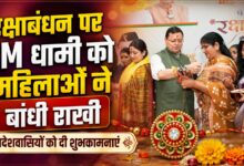 बहनों के स्नेह और आशीर्वाद से मिलती है उत्तराखंड की सेवा की नई ऊर्जा: CM धामी