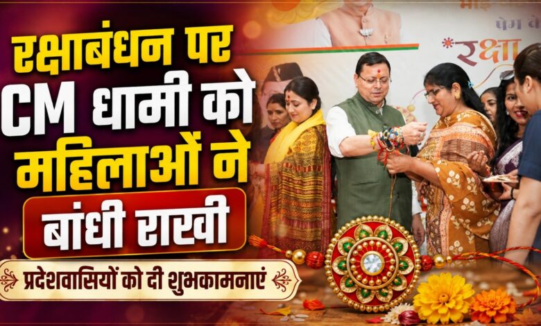 बहनों के स्नेह और आशीर्वाद से मिलती है उत्तराखंड की सेवा की नई ऊर्जा: CM धामी बहनों के स्नेह और आशीर्वाद से मिलती है उत्तराखंड की सेवा की नई ऊर्जा: CM धामी