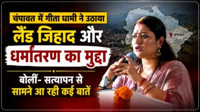 चंपावत के सावन उत्सव में गीता धामी का संबोधन, लैंड जिहाद पर कही बड़ी बात