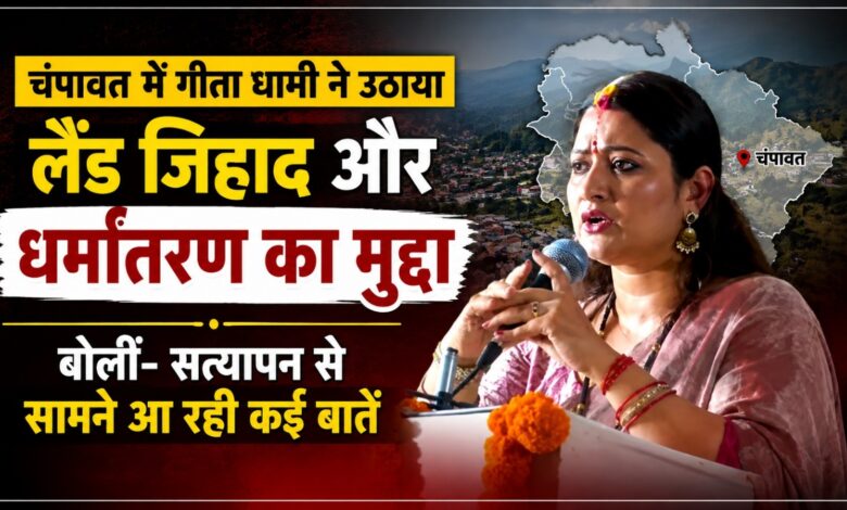 चंपावत के सावन उत्सव में गीता धामी का संबोधन, लैंड जिहाद पर कही बड़ी बात चंपावत के सावन उत्सव में गीता धामी का संबोधन, लैंड जिहाद पर कही बड़ी बात