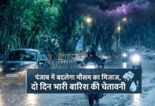 पंजाब में बारिश को लेकर IMD का अलर्ट, इन जिलों के लोगों को सतर्क रहने की सलाह