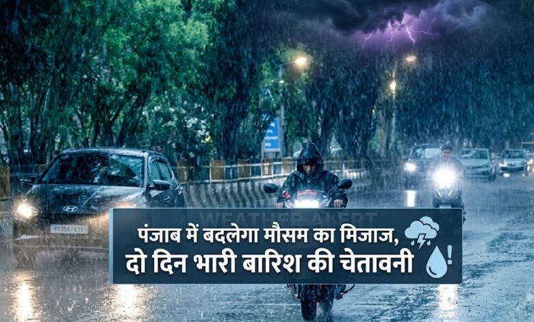 पंजाब में बारिश को लेकर IMD का अलर्ट, इन जिलों के लोगों को सतर्क रहने की सलाह