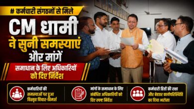CM Dhami Meeting: कर्मचारी संगठनों ने रखीं मांगें, सीएम ने अधिकारियों को दिए ये निर्देश