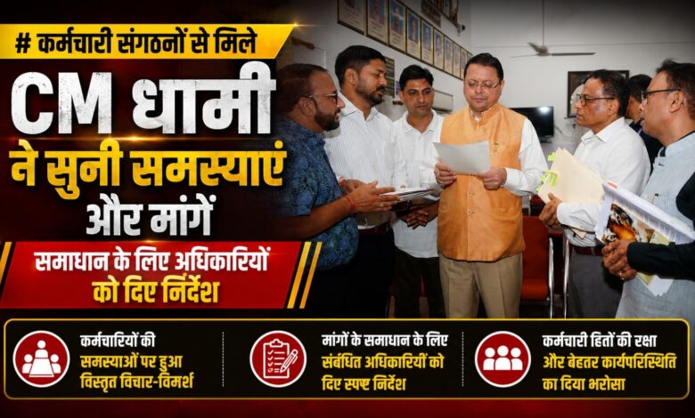 CM Dhami Meeting: कर्मचारी संगठनों ने रखीं मांगें, सीएम ने अधिकारियों को दिए ये निर्देश CM Dhami Meeting: कर्मचारी संगठनों ने रखीं मांगें, सीएम ने अधिकारियों को दिए ये निर्देश