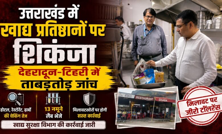 ऋषिकेश के होटलों में पहुंची खाद्य सुरक्षा टीम, किचन और स्टोर की हुई जांच