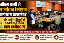 जल जीवन मिशन की योजनाओं की समीक्षा, बारिश के पानी के संचयन और जल स्रोत रिचार्ज पर फोकस