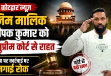 Kotdwar News: बजरंग दल-दुकानदार विवाद में दीपक कुमार को राहत, सुप्रीम कोर्ट ने रोकी कार्रवाई Kotdwar News: बजरंग दल-दुकानदार विवाद में दीपक कुमार को राहत, सुप्रीम कोर्ट ने रोकी कार्रवाई