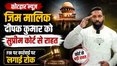 Kotdwar News: बजरंग दल-दुकानदार विवाद में दीपक कुमार को राहत, सुप्रीम कोर्ट ने रोकी कार्रवाई