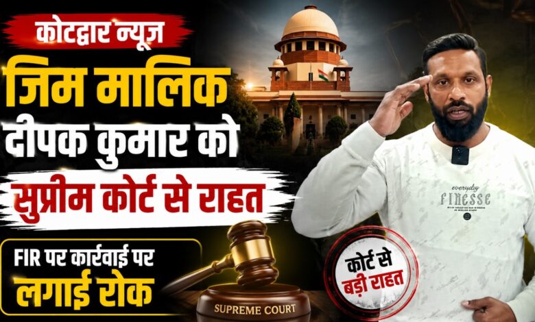 Kotdwar News: बजरंग दल-दुकानदार विवाद में दीपक कुमार को राहत, सुप्रीम कोर्ट ने रोकी कार्रवाई Kotdwar News: बजरंग दल-दुकानदार विवाद में दीपक कुमार को राहत, सुप्रीम कोर्ट ने रोकी कार्रवाई