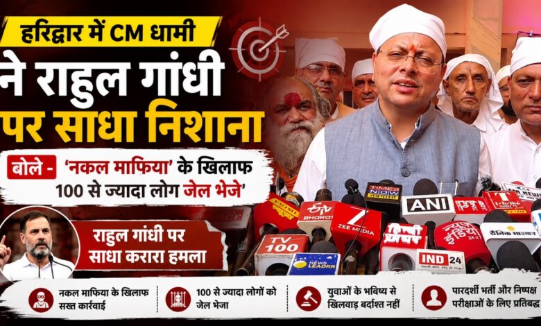 CM धामी ने राहुल गांधी पर लगाया सामंतवादी सोच का आरोप, प्रधानमंत्री मोदी की तारीफ की CM धामी ने राहुल गांधी पर लगाया सामंतवादी सोच का आरोप, प्रधानमंत्री मोदी की तारीफ की