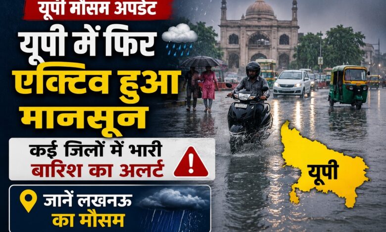 UP Monsoon Update: अगले चार दिन भारी बारिश के आसार, दक्षिणी यूपी पर खास नजर UP Monsoon Update: अगले चार दिन भारी बारिश के आसार, दक्षिणी यूपी पर खास नजर