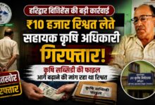 Vigilance Trap: शिकायत के सत्यापन के बाद हुई कार्रवाई, रिश्वत लेते अधिकारी गिरफ्तार