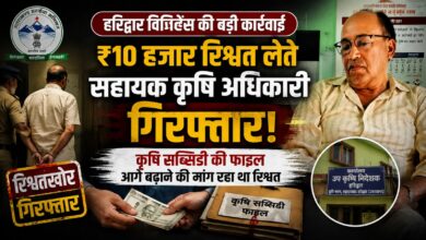 Vigilance Trap: शिकायत के सत्यापन के बाद हुई कार्रवाई, रिश्वत लेते अधिकारी गिरफ्तार