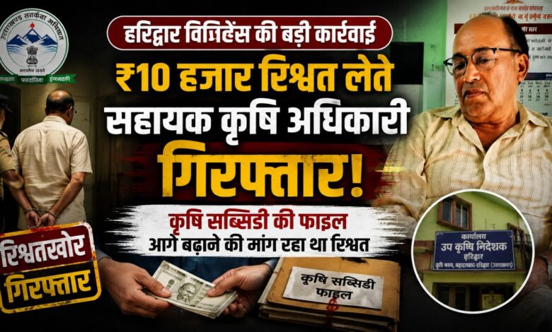 Vigilance Trap: शिकायत के सत्यापन के बाद हुई कार्रवाई, रिश्वत लेते अधिकारी गिरफ्तार