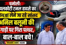 चमोली: तोता घाटी में अनिल बलूनी की गाड़ी क्षतिग्रस्त, पत्थर गिरने से मची अफरा-तफरी
